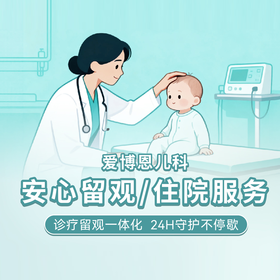儿科留观/住院服务