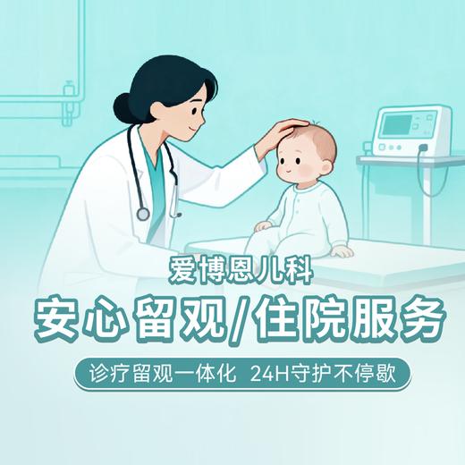 儿科留观/住院服务 商品图0