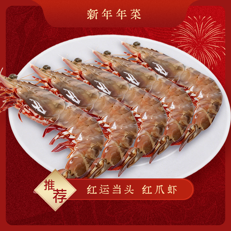 【红运当头】野生红爪虾 240g4只 手掌大的虾 肉质紧实 鲜甜