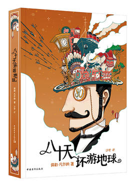 八十天环游地球沙地凡尔纳科幻小说经典译本65周年纪念版