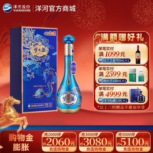 【情人节纪念款】洋河梦之蓝祥龙献瑞生肖酒52度550mL 商品图0