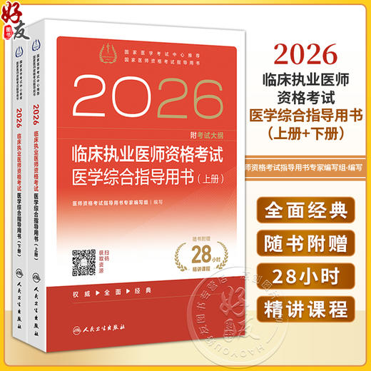 2026临床执业医师资格考试医学综合指导用书（全2册）医师资格考试指导用书专家编写组 2026执业医师 9787117389280人民卫生出版社 商品图0
