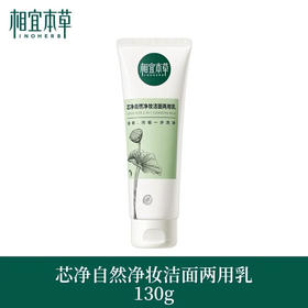 相宜本草芯净自然两用洁面乳130g