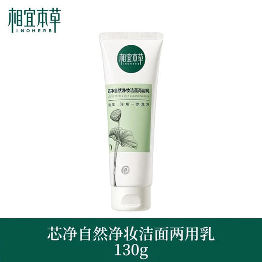 相宜本草芯净自然两用洁面乳130g 商品图0