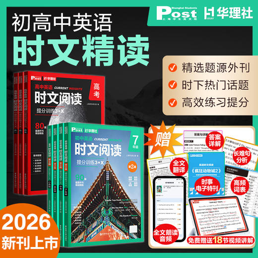 初一-初三 | 2026年新【时文阅读】华理社 SSP初中英语 中考英语 上海学生英文报 第二辑2026 商品图0