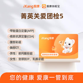 深圳区域-菁英关爱团检套餐5