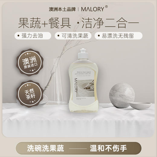 【超值3瓶装】Malory 茶籽植萃餐具净 澳洲原装进口 果蔬+餐具 高效去油 A类食品级 500ml*3瓶 商品图0