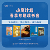【春季】小鹰计划专题读书会 专题读写·思辨探究·通识教育 商品缩略图1