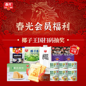 椰子王国抽奖赠品（年后工作日发出）