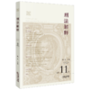 刑法解释（2025 总第11卷） 魏东主编 法律出版社 商品缩略图0