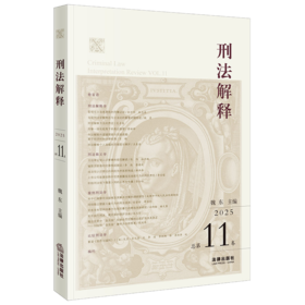 刑法解释（2025 总第11卷） 魏东主编 法律出版社