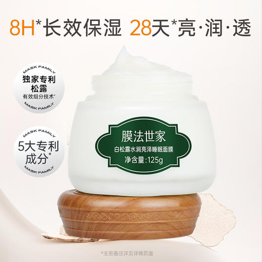 【春日美白|￥39/125g】膜法世家白松露亮润睡眠面膜125g 商品图1