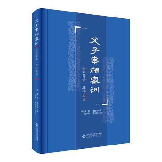 父子宰相家训:聪训斋语 澄怀园语 商品图0