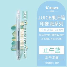 JUICE果汁笔印象派系列0.5正午蓝/黑