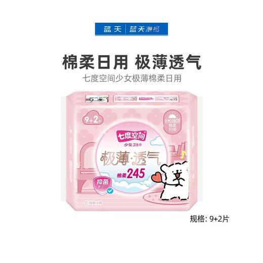 七度空间少女极薄棉柔日用9片 QSD8109【21009256】 商品图0