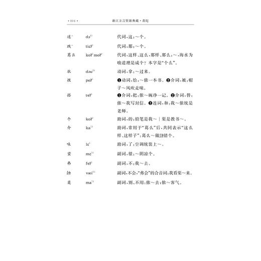 浙江方言资源典藏·普陀/中国语言资源保护工程/王文胜 武蔚 著/浙江大学出版社 商品图4