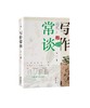 经典常谈+写作常谈（2册）梁启超 鲁迅 老舍 郁达夫等12位名家带你学写作 商品缩略图0