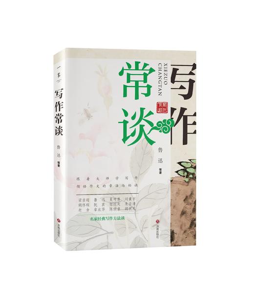 经典常谈+写作常谈（2册）梁启超 鲁迅 老舍 郁达夫等12位名家带你学写作 商品图0