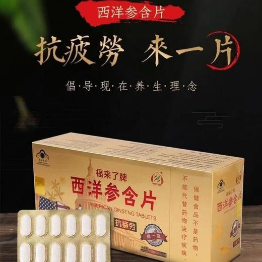 福来了牌 西洋参含片口服含片蓝帽认证保健食品156片/大盒 商品图1