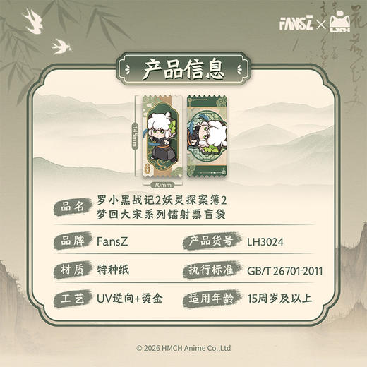 罗小黑2梦回大宋系列镭射票-纪念日百货门店同款169096116 商品图2