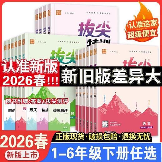 2026春小学拔尖特训下册人教版提优训练 商品图0