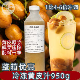 冷冻黄皮汁950g手捣多肉黄皮果汁原浆黄皮仙露老盐黄皮水奶茶店商用原料