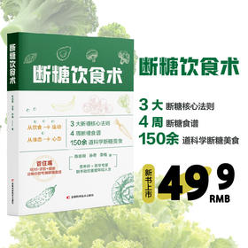 断糖饮食术