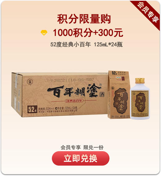 【积分限量购】百年糊涂52度125mL*24瓶 经典小百年 商品图0
