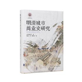 明清城市商业史研究