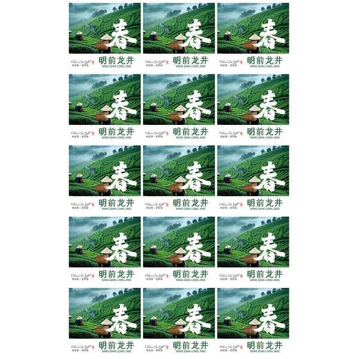 不干胶【春字明前龙井】6元1张.需购满40张包邮 商品图1