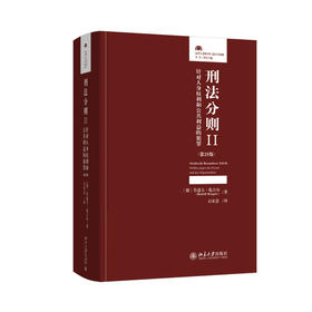 刑法分则II：针对人身权利和公共利益的犯罪（第25版） [德]鲁道夫·伦吉尔 著  石家慧 译 北京大学出版社