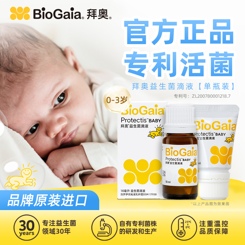 拜奥益生菌10ML装  婴幼儿益生菌罗伊氏乳杆菌 软管装/玻璃装（新老包装交替发货）