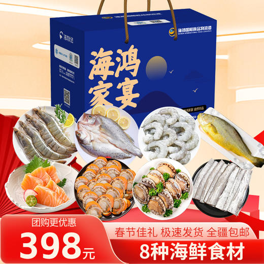 海鸿优选 新年定制礼盒A款8种海鲜食材 送礼佳品 商品图0