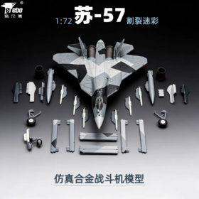 特尔博-新品 1:72苏57飞机模型合金仿真SU57隐身战斗机模型收藏摆件