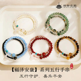 【小来】过年不打烊！积分专享-珠御在殿·福泽安康系列五行双圈手串 细腻温润 色正质纯 五行守护 喜乐平安