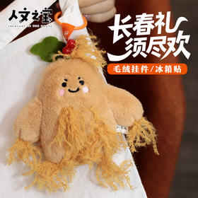 【人文之宝】长春礼·"须尽欢"毛绒挂件/冰箱贴