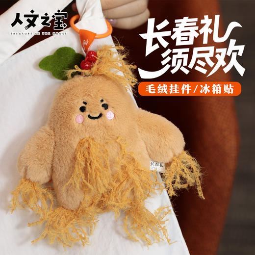 【人文之宝】长春礼·"须尽欢"毛绒挂件/冰箱贴 商品图0