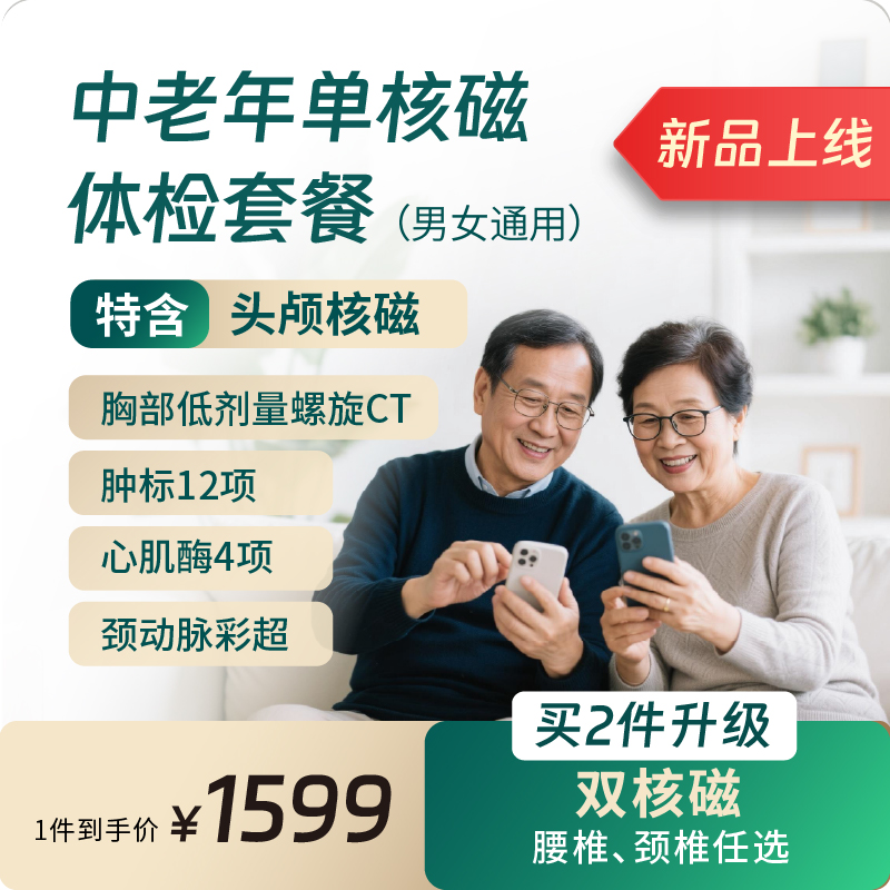 中老年核磁体检套餐（限北京奥亚、洋桥分院）