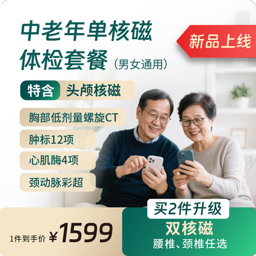 中老年核磁体检套餐（限北京奥亚、洋桥分院） 商品图0