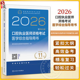 2026口腔执业医师资格考试医学综合指导用书 医师资格考试指导用书专家编写组 编写 2026执业医师 9787117388047人民卫生出版社