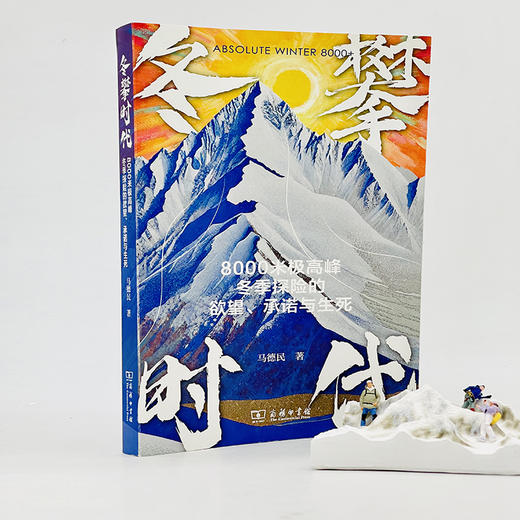 冬攀时代：8000米极高峰冬季探险的欲望、承诺与生死 商品图2