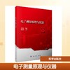 电子测量原理与仪器 商品缩略图0
