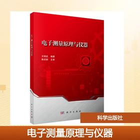 电子测量原理与仪器