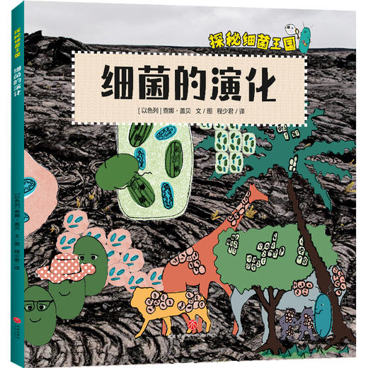 《探秘细菌王国》全4册  7-10岁  构建儿童细菌认知体系  轻松了解微生物知识 引导孩子形成讲卫生好习惯 商品图4