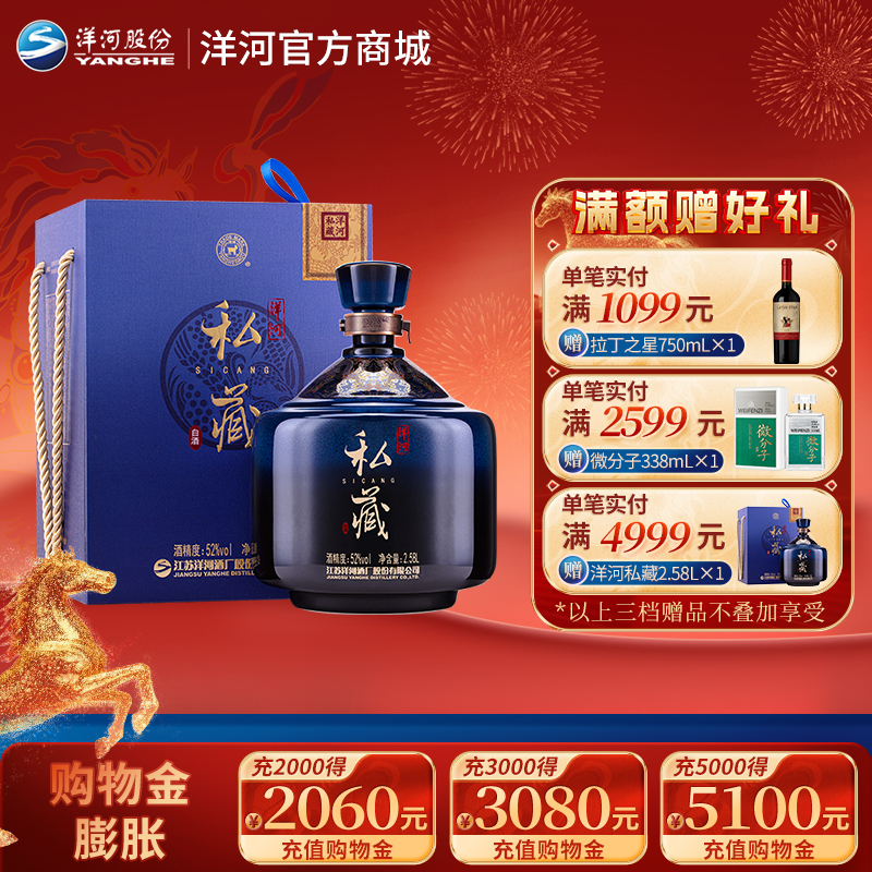 洋河私藏 52度 2.58L