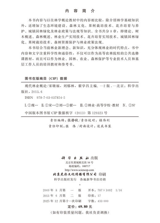 现代林业概论（第二版） 商品图2