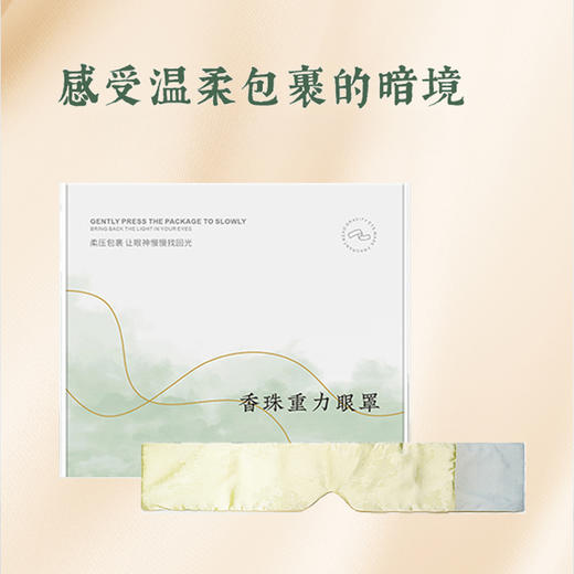 【春节正常发货】兰序 合香珠重力眼罩 礼盒装 商品图5