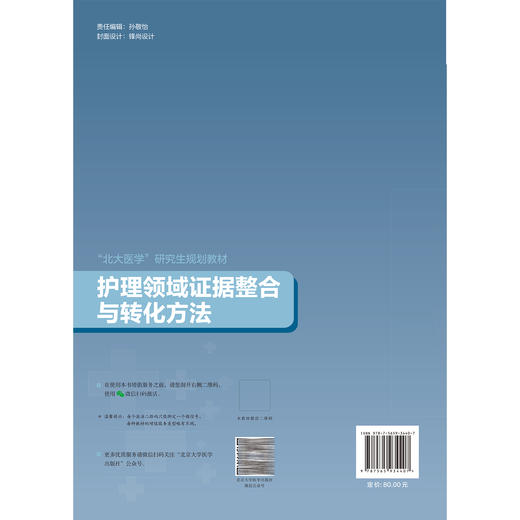 护理领域证据整合与转化方法 北大医学研究生规划教材（2021北医基金）王志稳 孙凤 主编 护理学 9787565934407北京大学医学出版社 商品图2