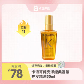 卡诗菁纯亮泽经典香氛护发精油50ml
