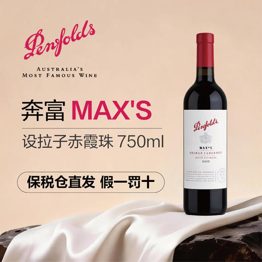 奔富(Penfolds)麦克斯设拉子赤霞珠干红葡萄酒裸瓶木塞750ml单支 澳洲原产【保税进口】 商品图0